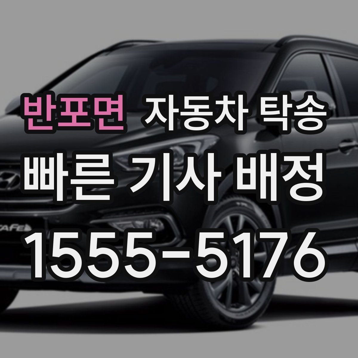 반포면 자동차 탁송