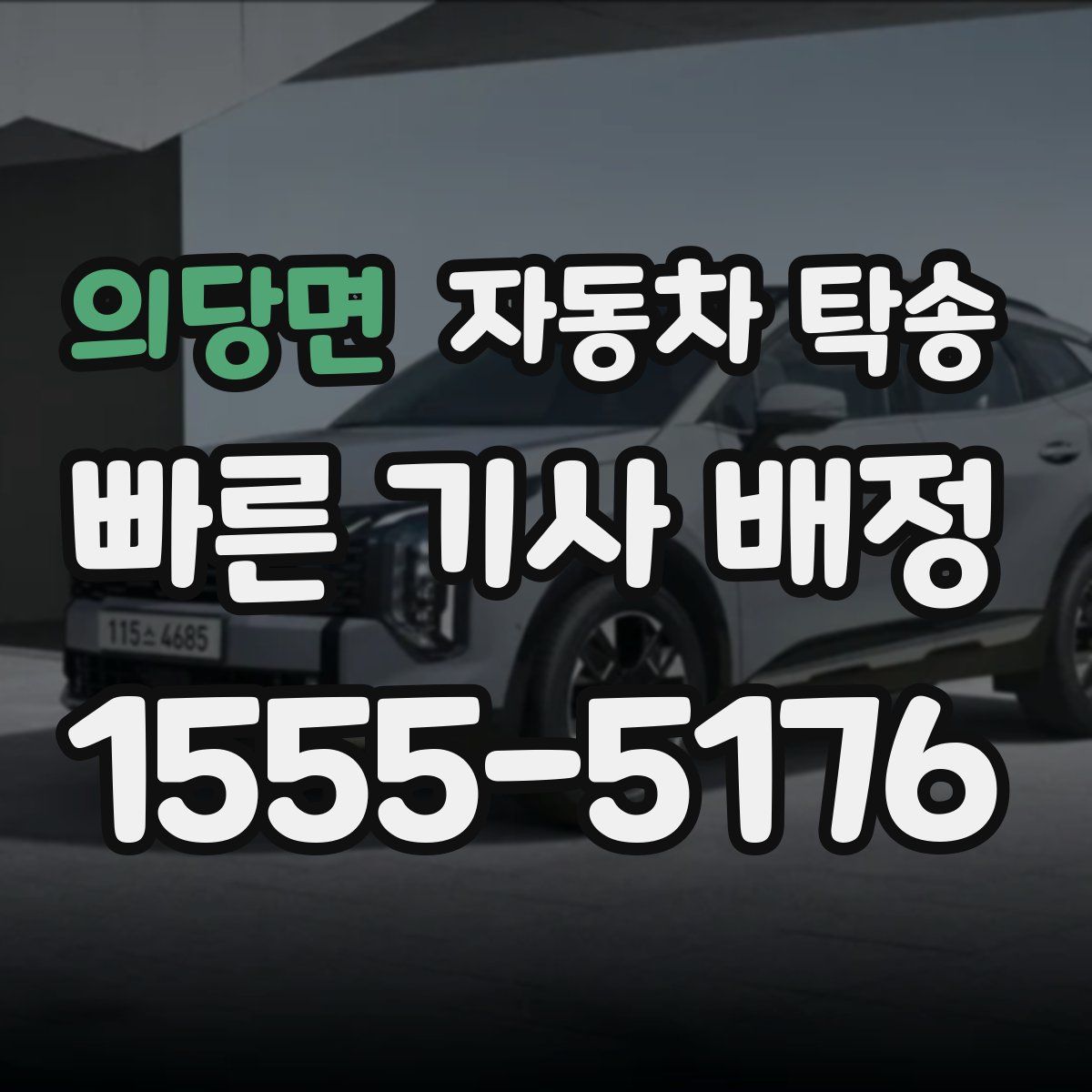 의당면 자동차 탁송