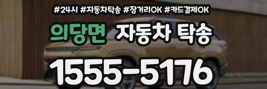 의당면 자동차 탁송