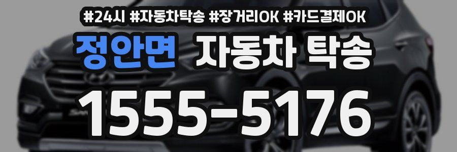 정안면 자동차 탁송