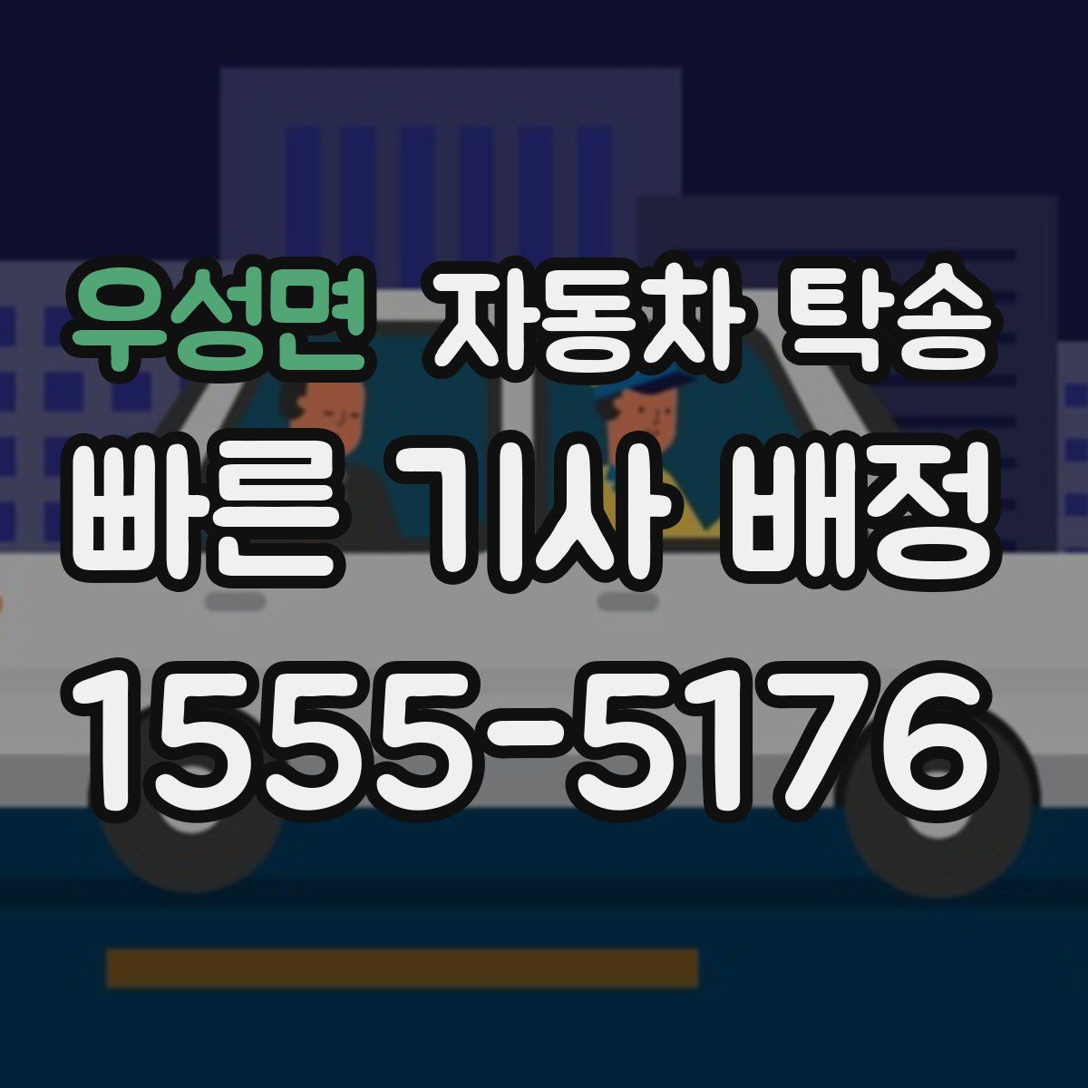 우성면 자동차 탁송