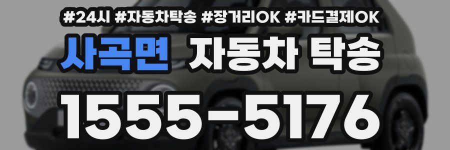 사곡면 자동차 탁송