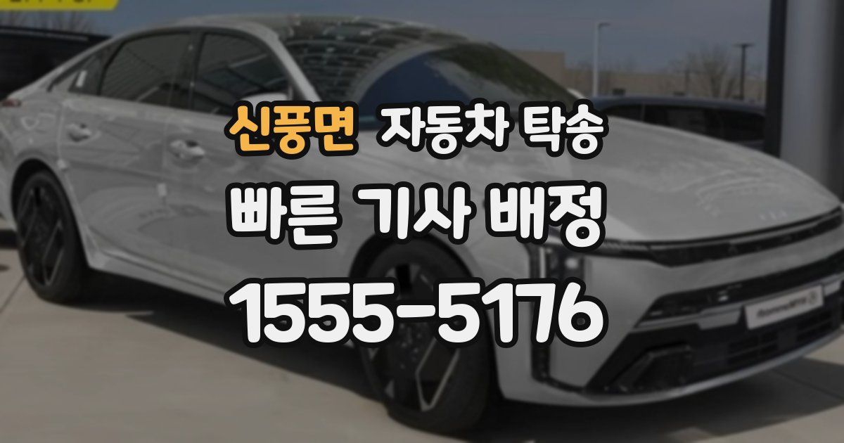 신풍면 자동차 탁송