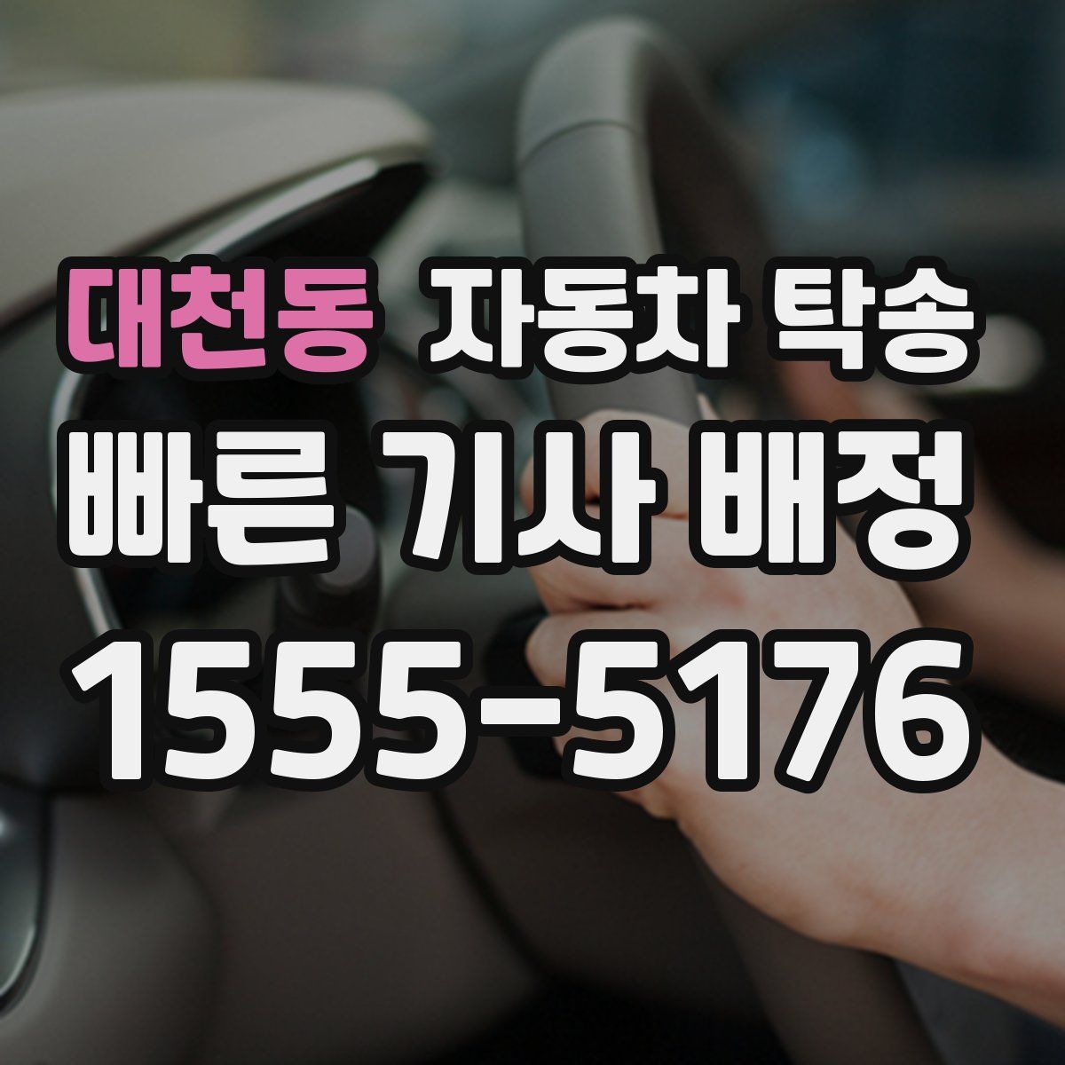 대천동 자동차 탁송