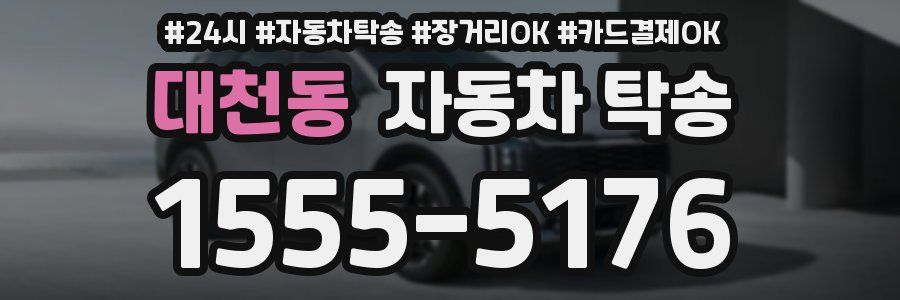 대천동 자동차 탁송
