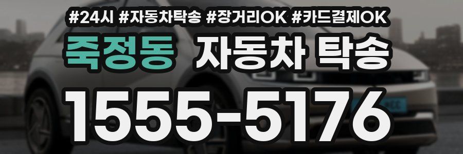 죽정동 자동차 탁송