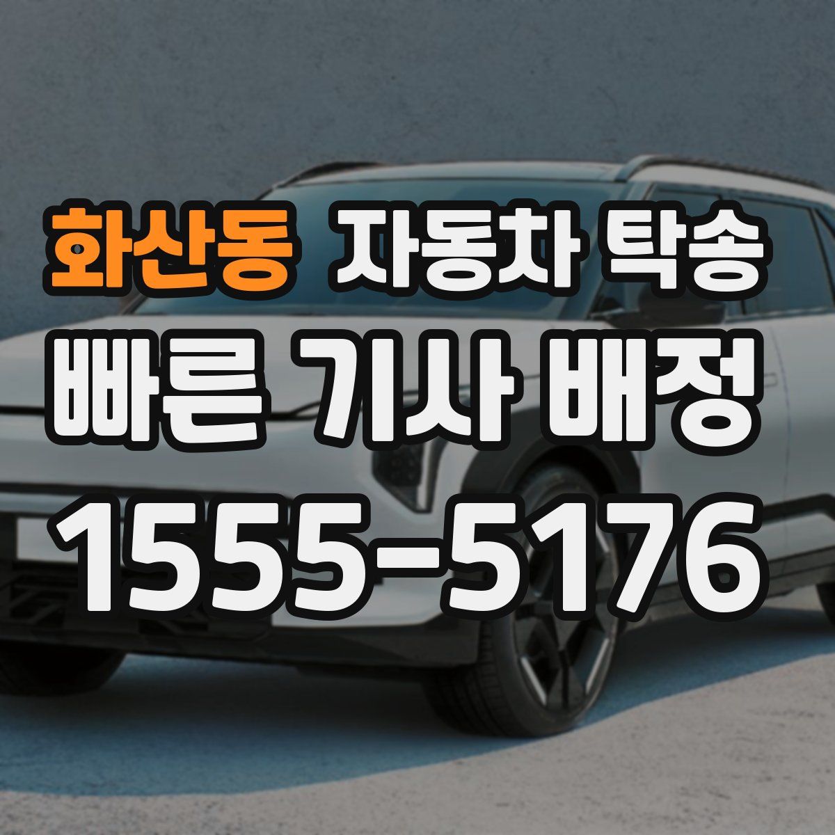 화산동 자동차 탁송