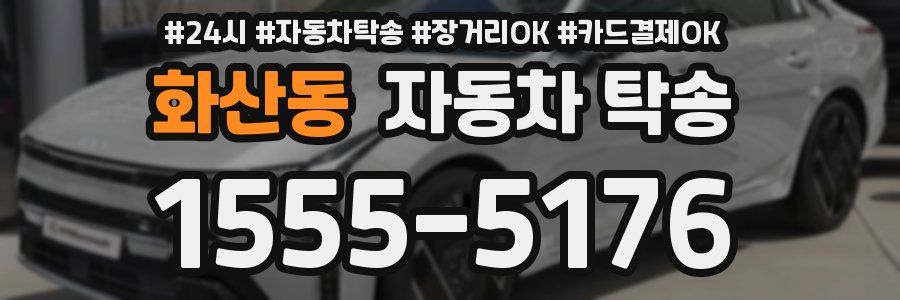 화산동 자동차 탁송