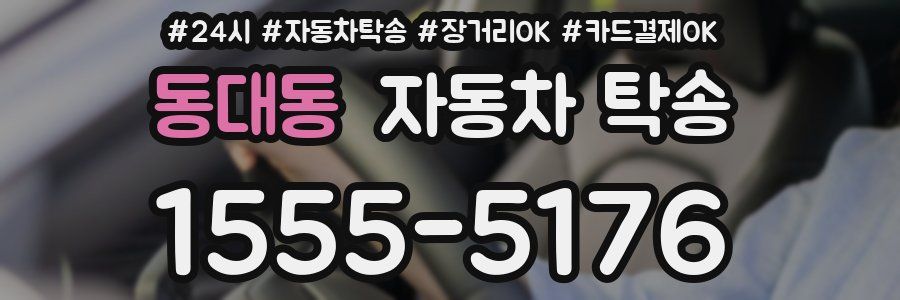 동대동 자동차 탁송