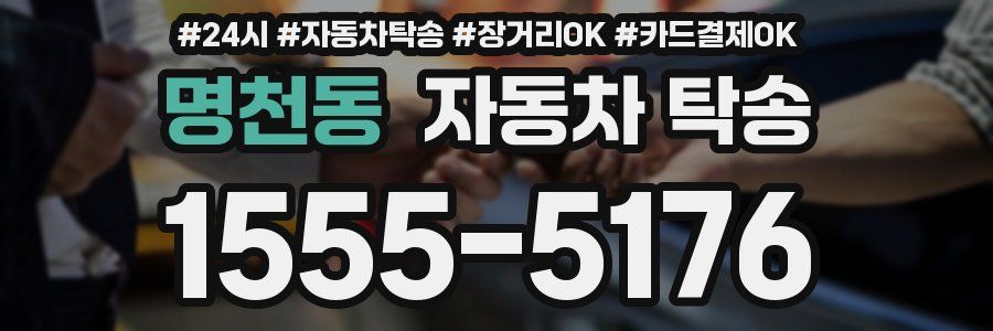 명천동 자동차 탁송