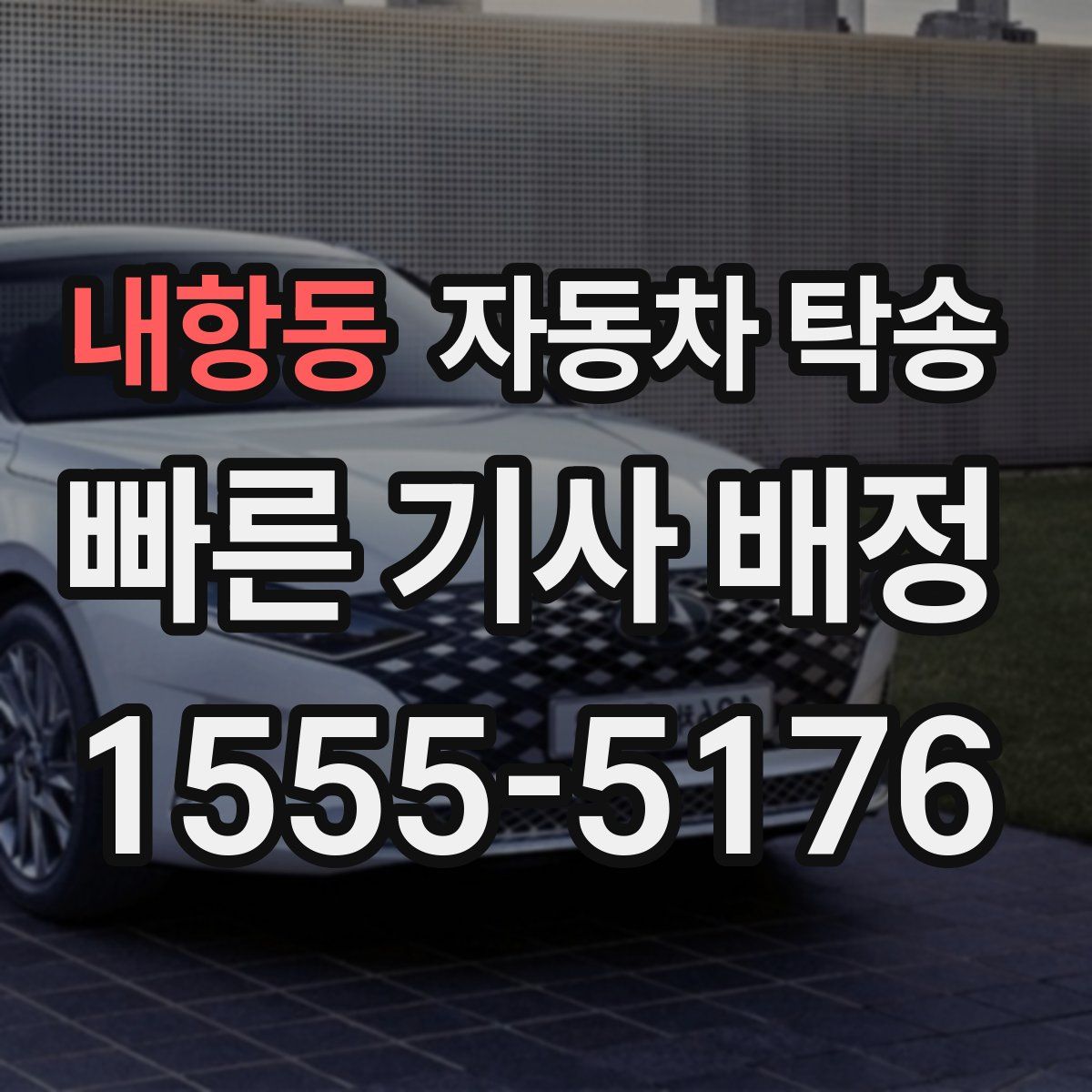 내항동 자동차 탁송