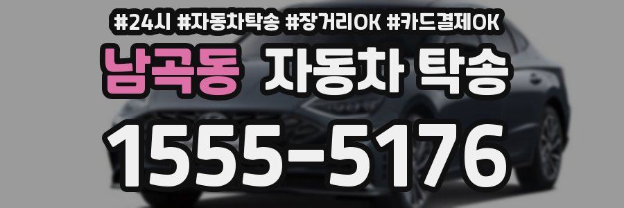 남곡동 자동차 탁송