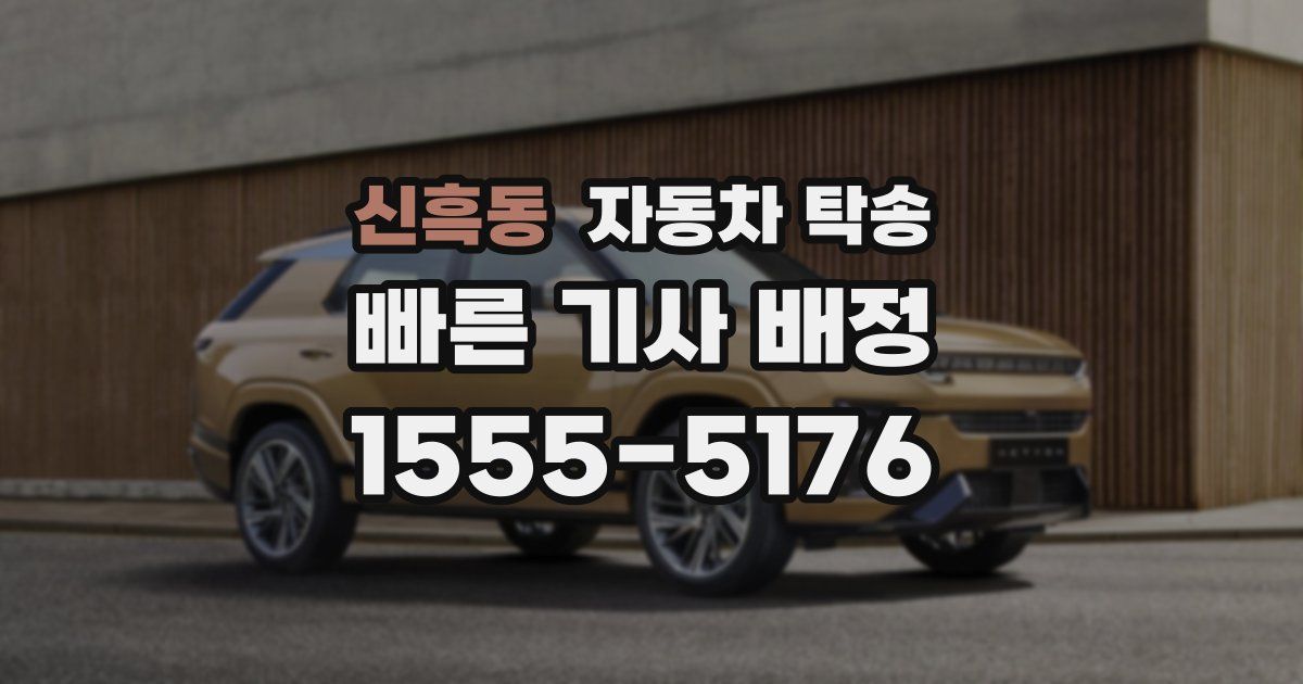 신흑동 자동차 탁송