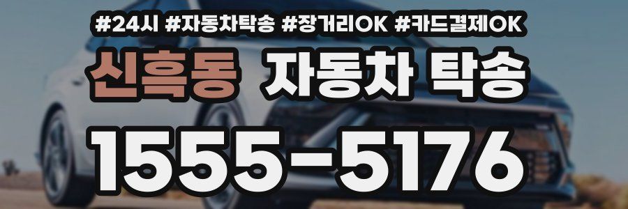 신흑동 자동차 탁송