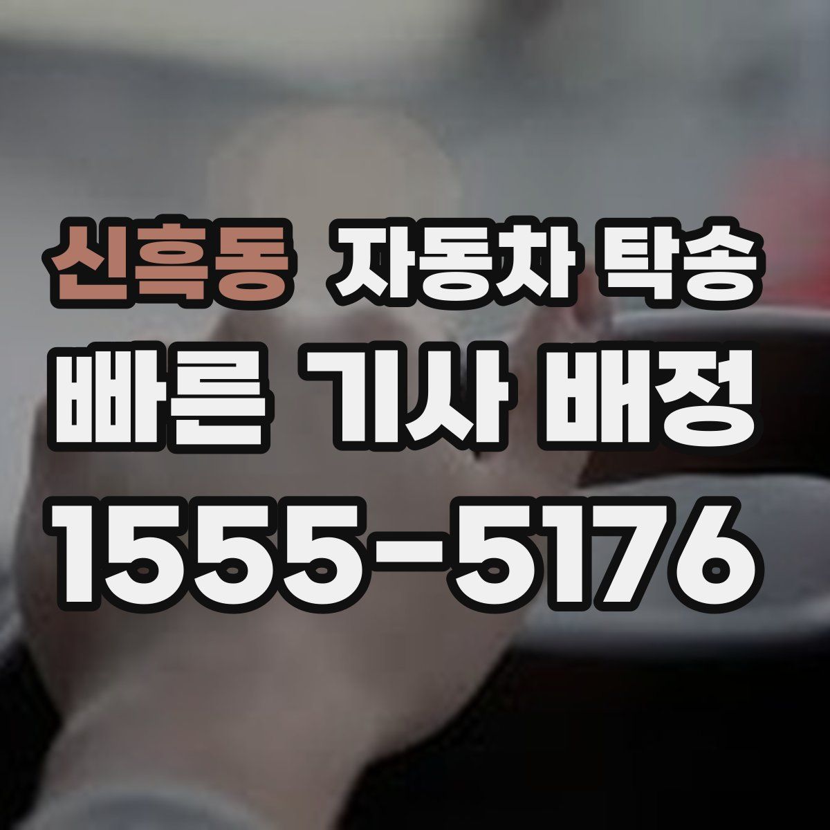 신흑동 자동차 탁송