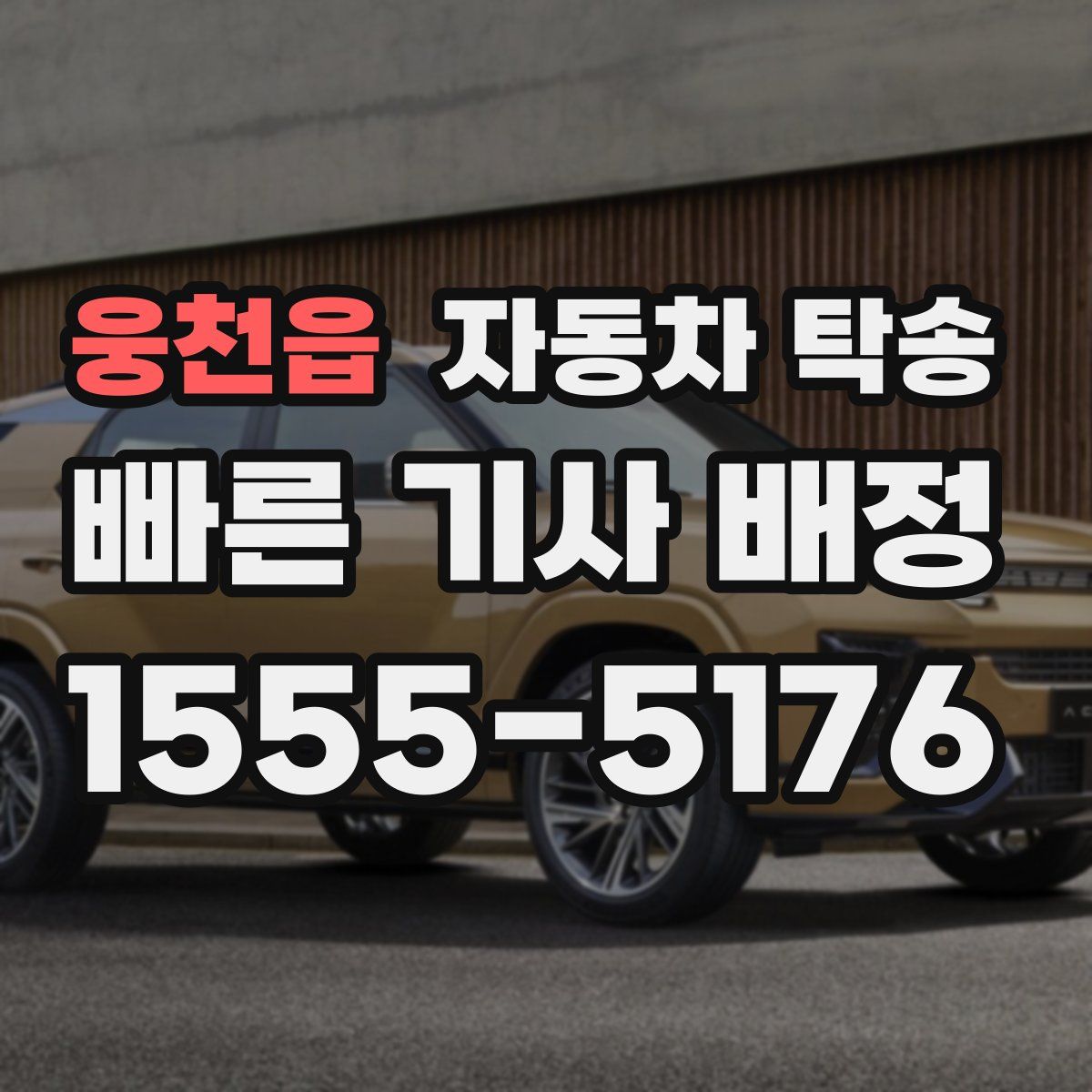 웅천읍 자동차 탁송