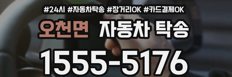 오천면 자동차 탁송