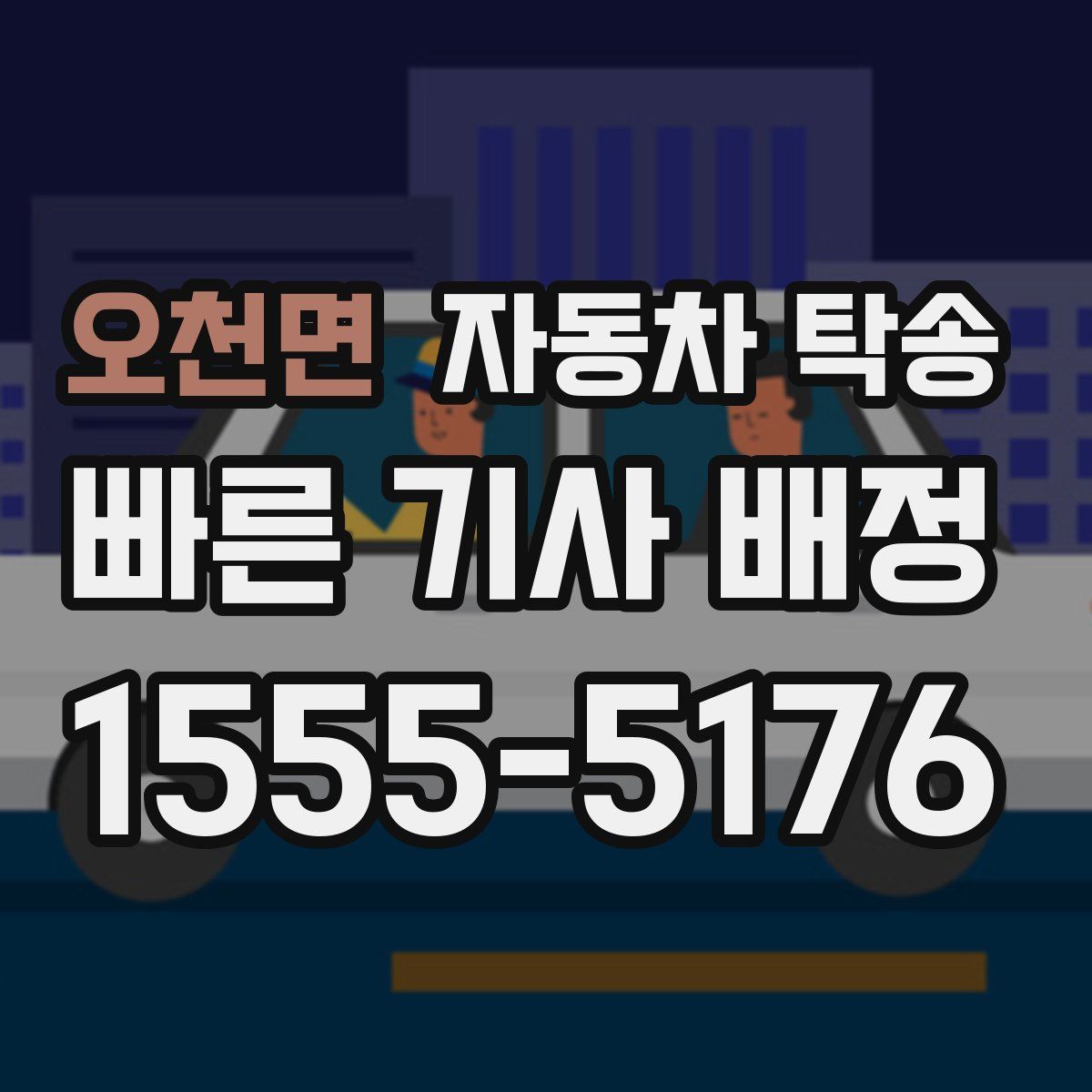 오천면 자동차 탁송