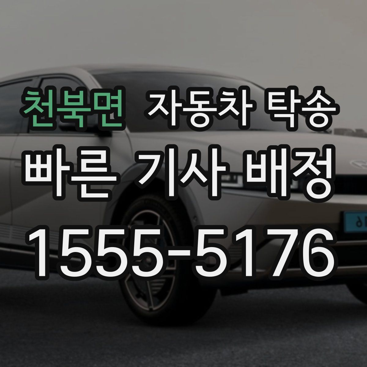 천북면 자동차 탁송