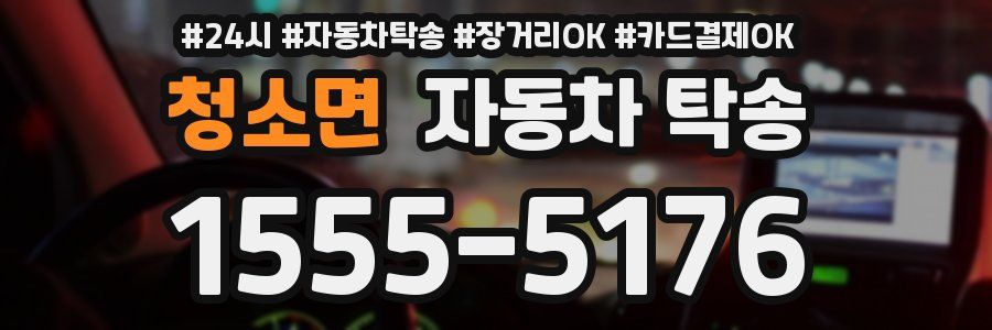 청소면 자동차 탁송