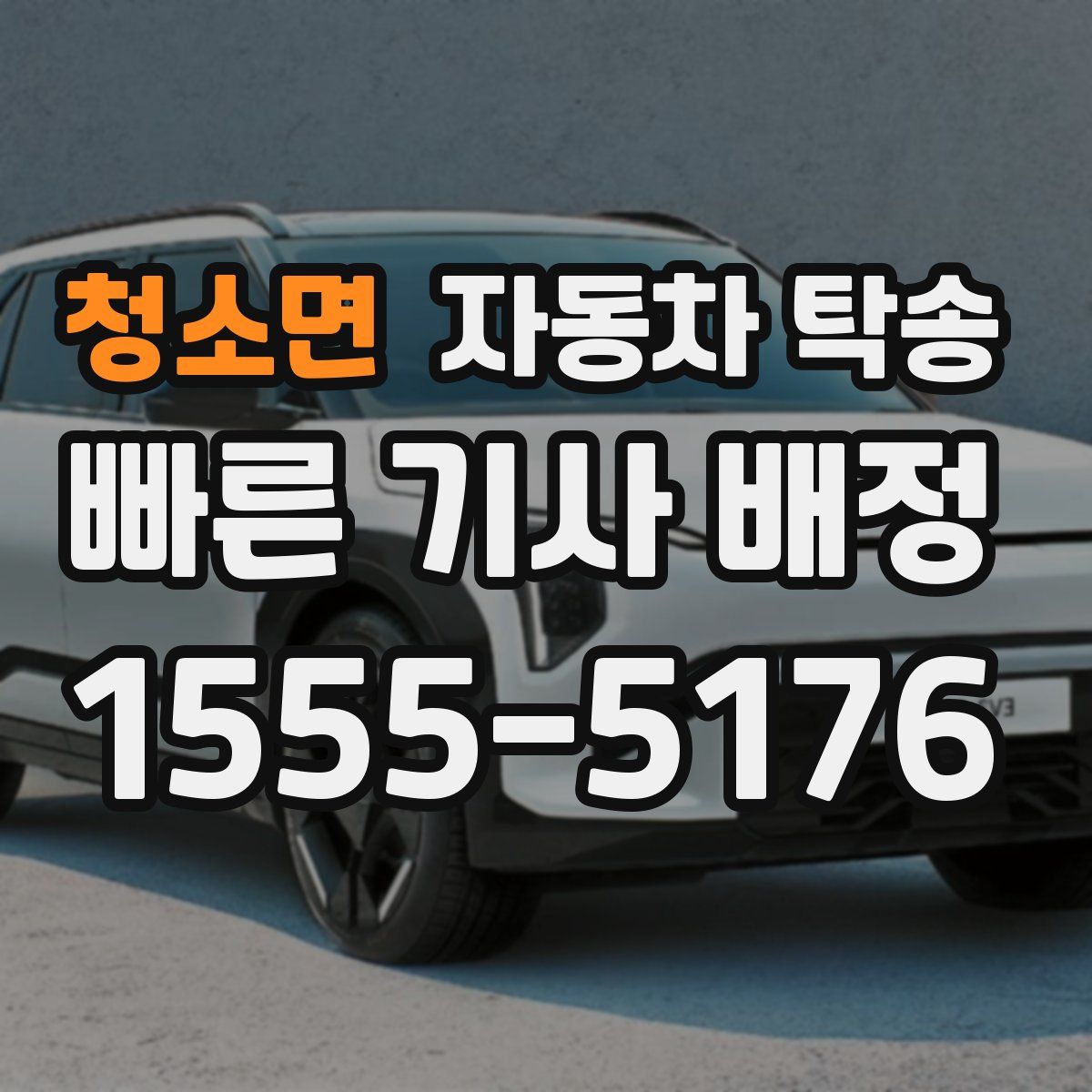 청소면 자동차 탁송