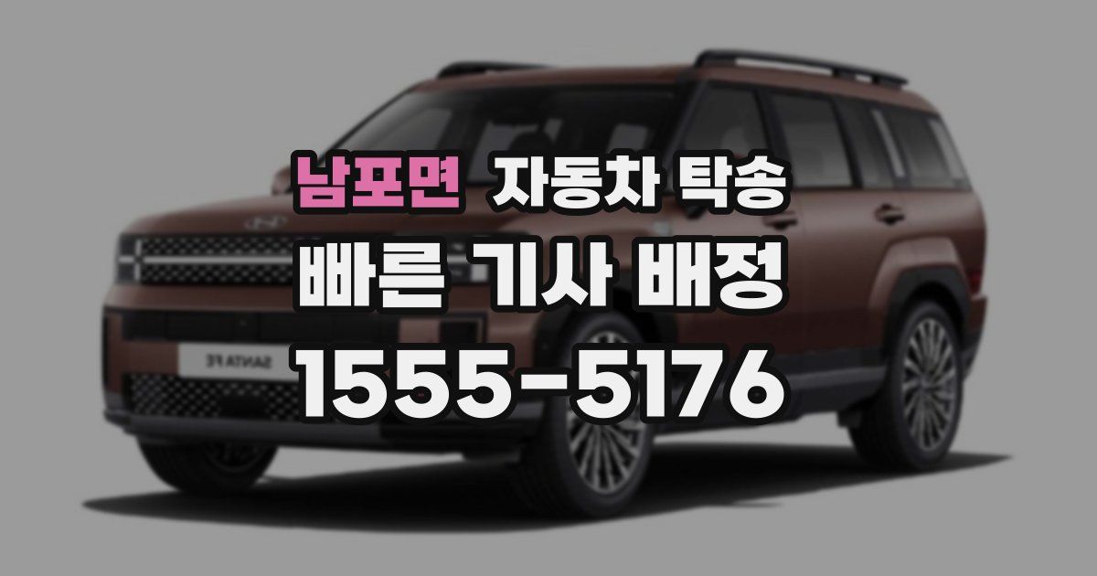 남포면 자동차 탁송