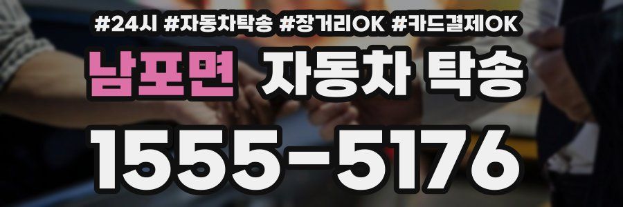 남포면 자동차 탁송