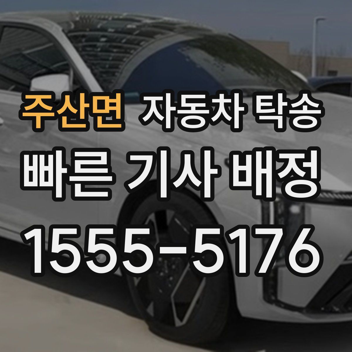 주산면 자동차 탁송