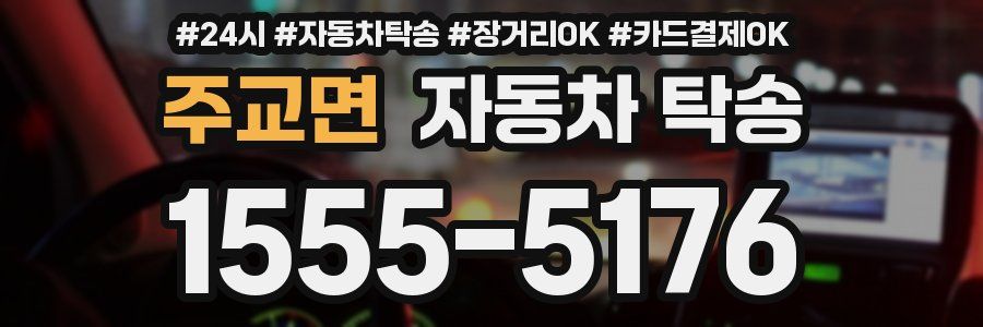 주교면 자동차 탁송