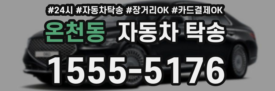 온천동 자동차 탁송