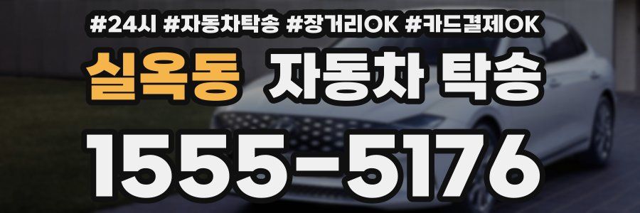 실옥동 자동차 탁송