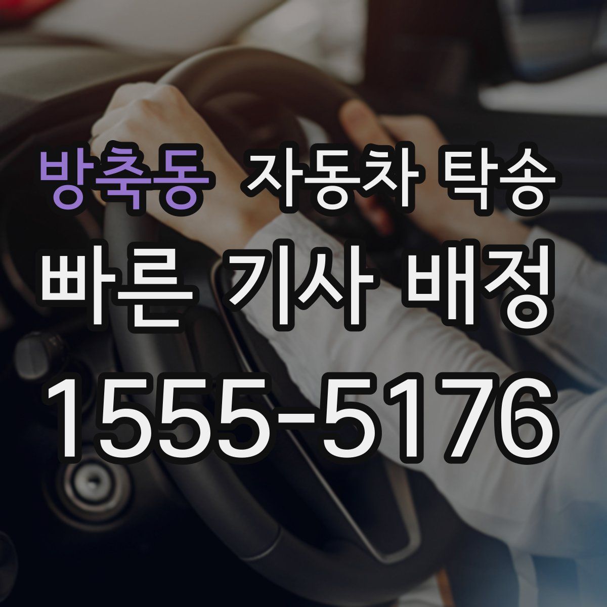 방축동 자동차 탁송