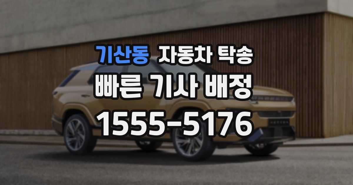 기산동 자동차 탁송