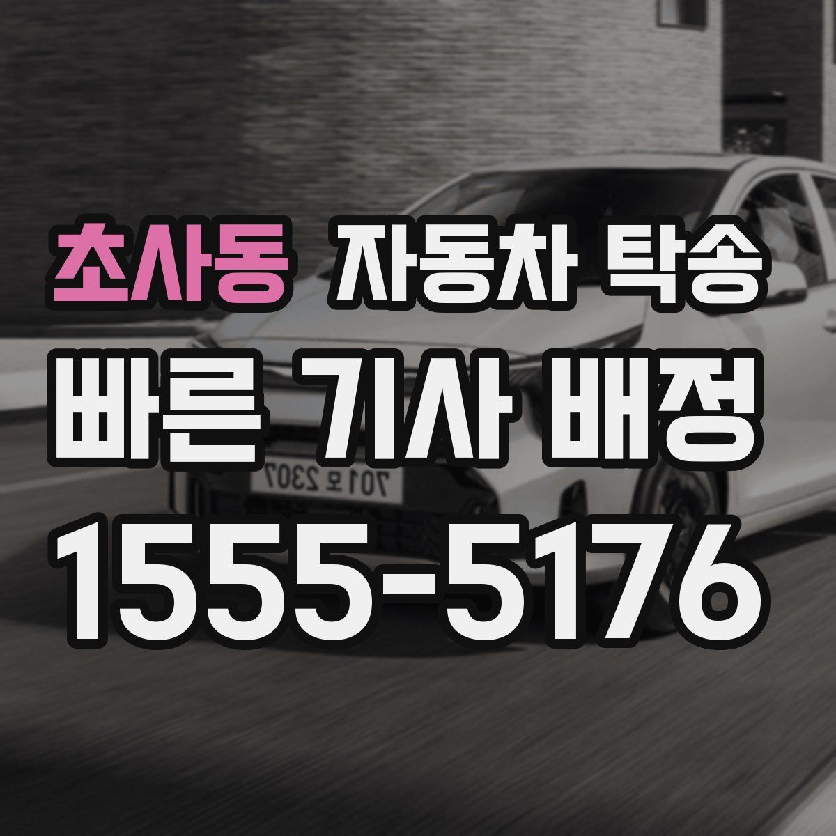 초사동 자동차 탁송