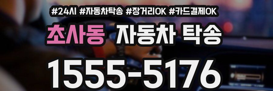 초사동 자동차 탁송