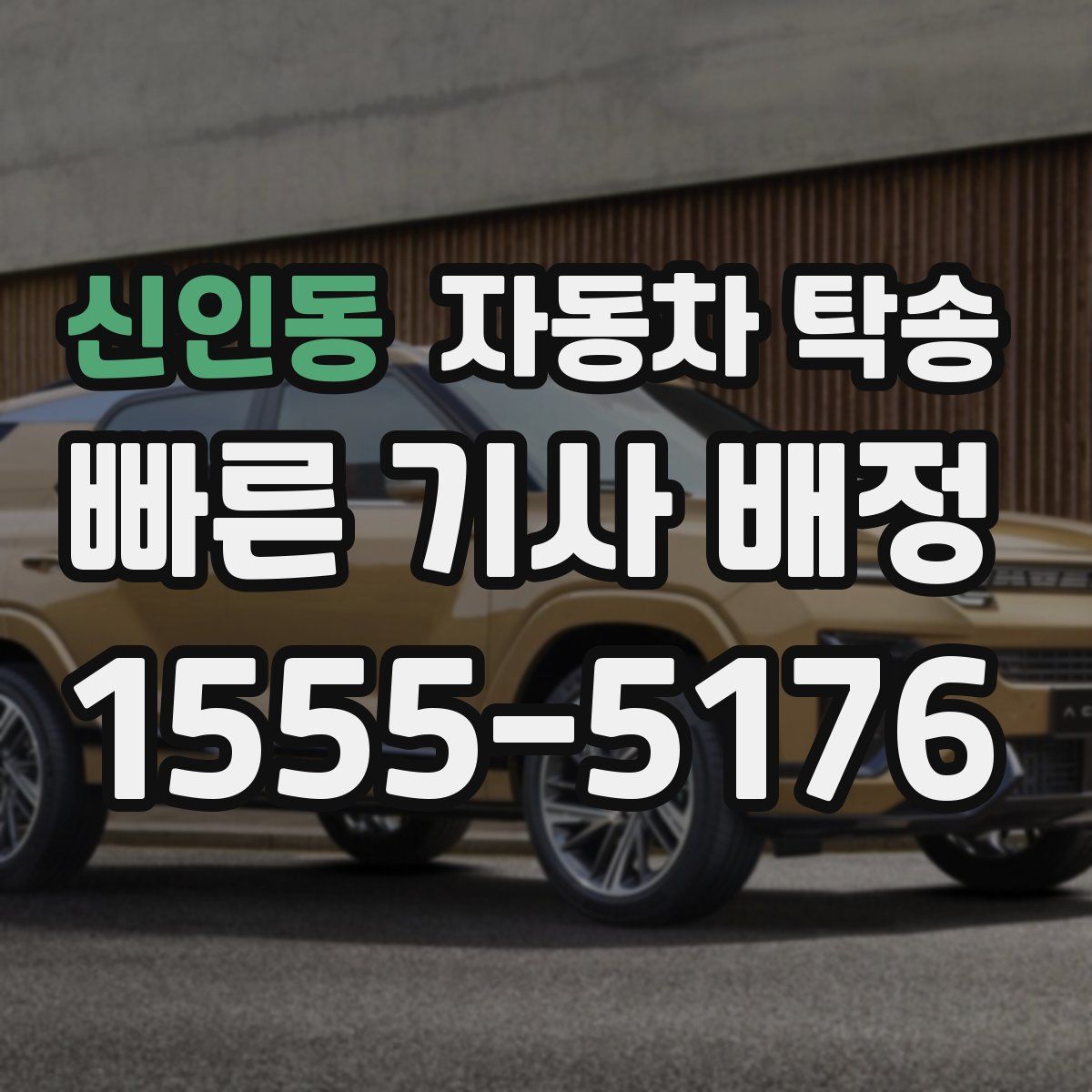 신인동 자동차 탁송