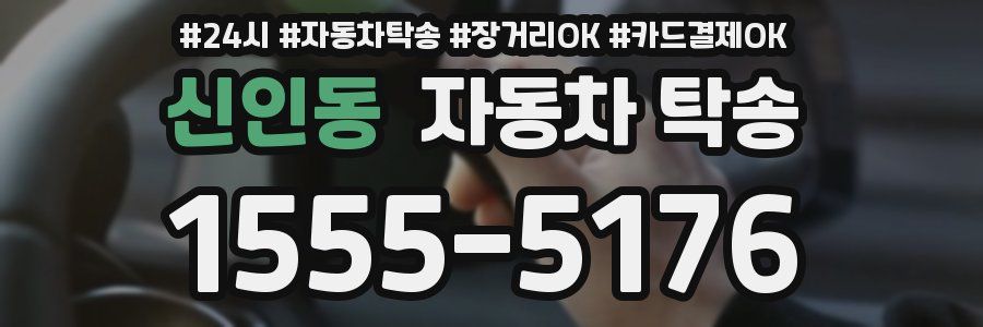 신인동 자동차 탁송