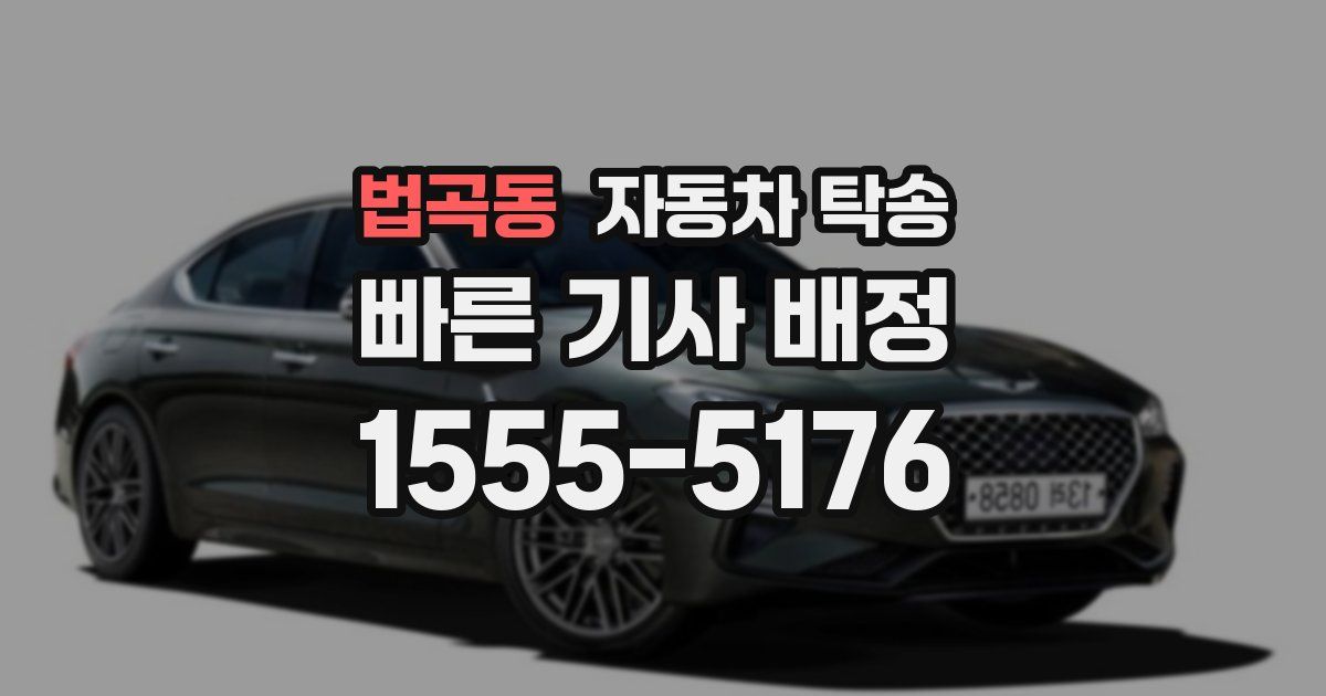 법곡동 자동차 탁송