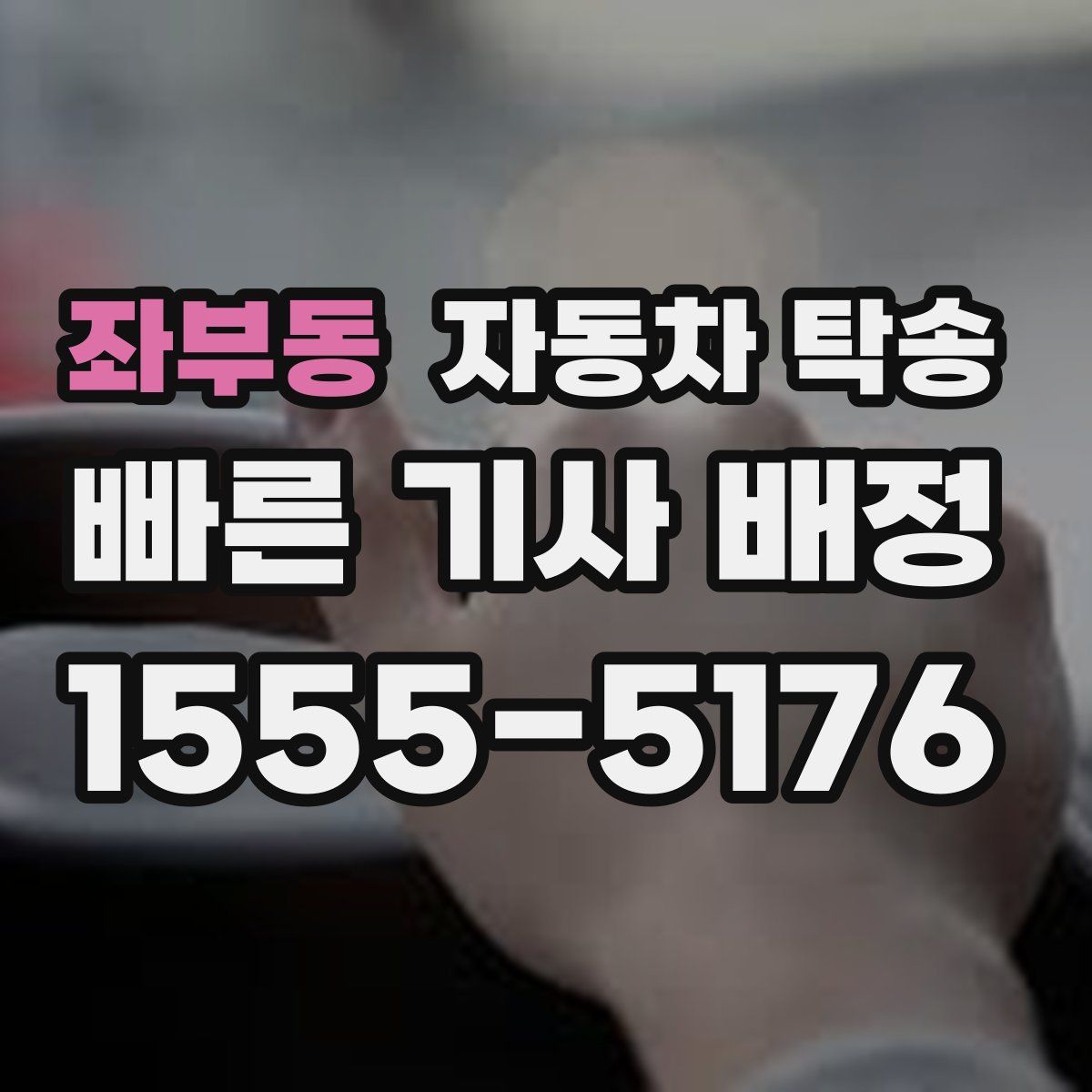 좌부동 자동차 탁송