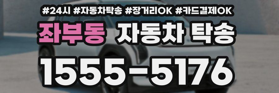 좌부동 자동차 탁송