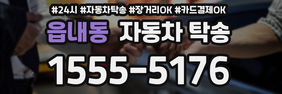 읍내동 자동차 탁송