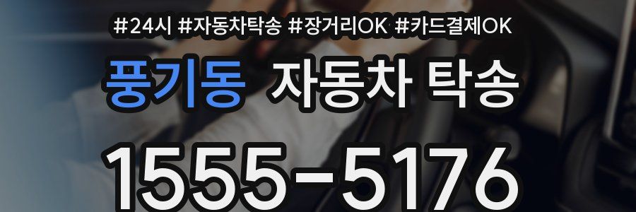 풍기동 자동차 탁송