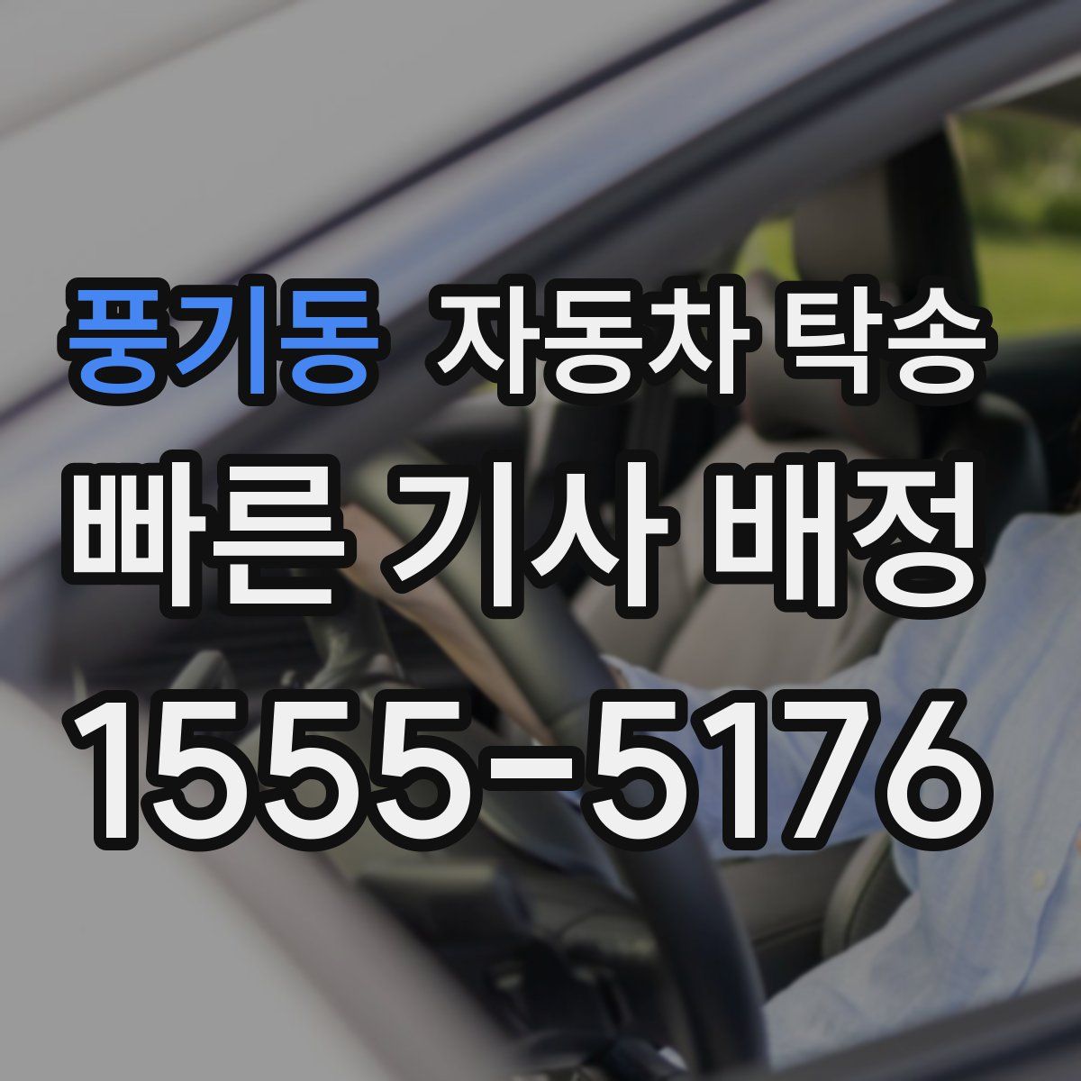 풍기동 자동차 탁송