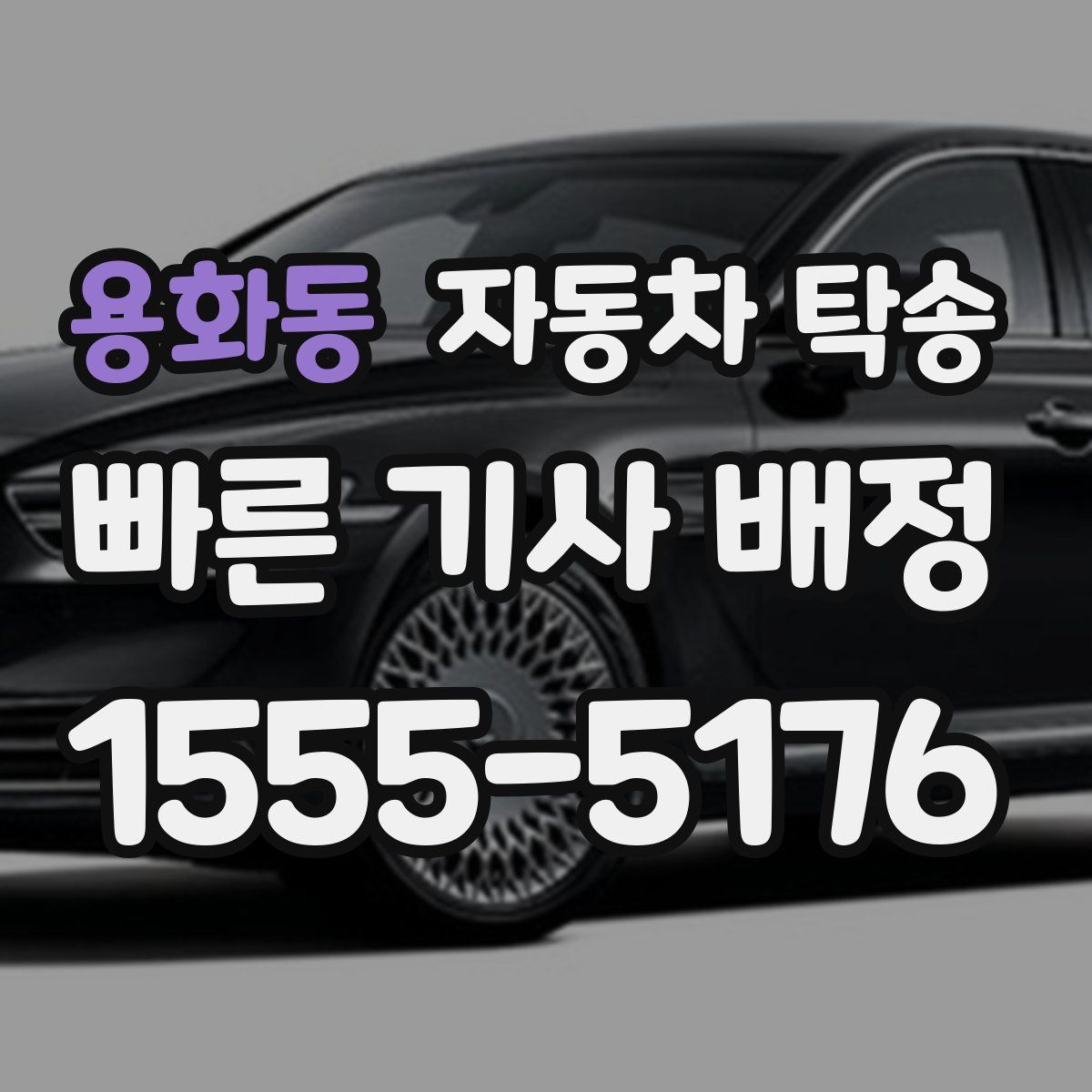 용화동 자동차 탁송