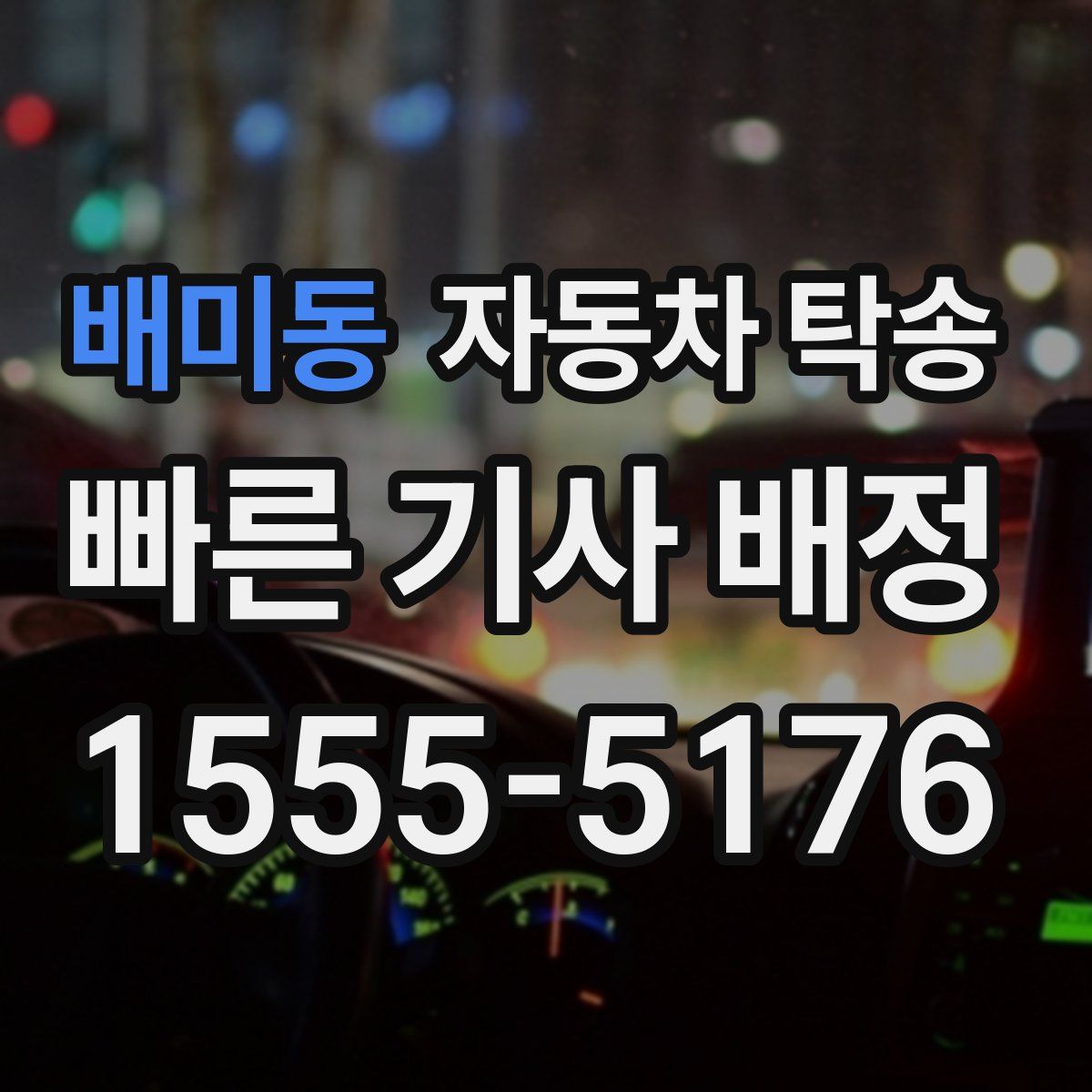 배미동 자동차 탁송