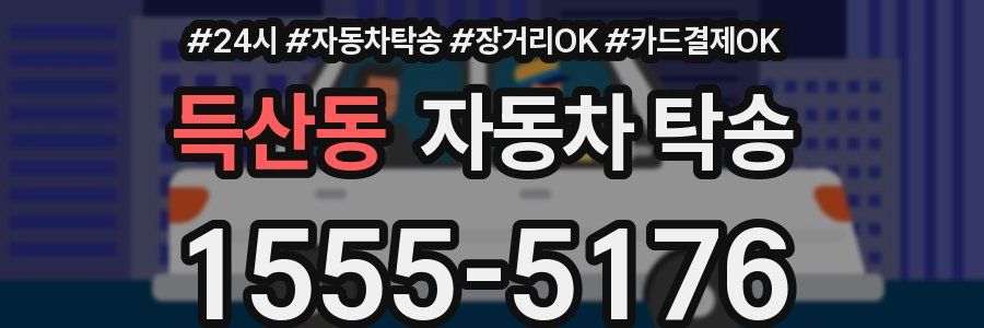 득산동 자동차 탁송