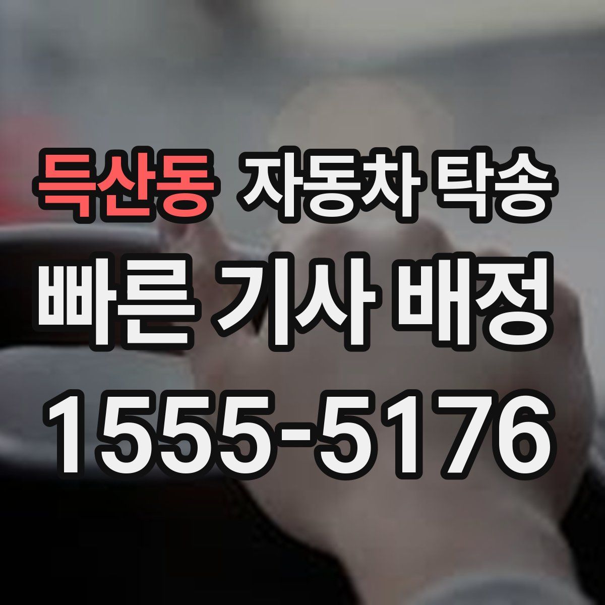 득산동 자동차 탁송