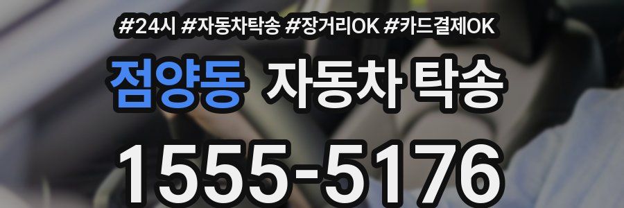 점양동 자동차 탁송
