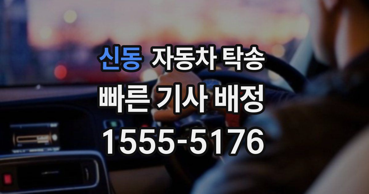 신동 자동차 탁송