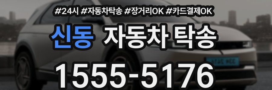 신동 자동차 탁송